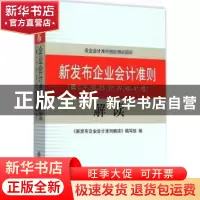 正版 新发布企业会计准则解读 《新发布企业会计准则解读》编写组