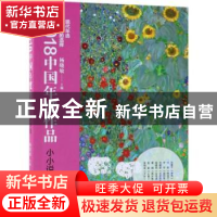 正版 2018中国年度作品:小小说 杨晓敏主编 现代出版社 978751437