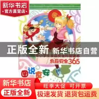 正版 中小学生食品安全科普读本:食品安全365 刘宏生 山西经济出