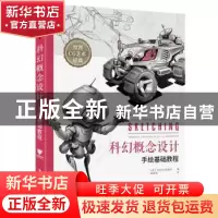 正版 科幻概念设计手绘基础教程/世界CG艺术经典 英国3dtotal出版