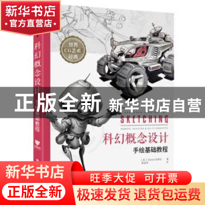 正版 科幻概念设计手绘基础教程/世界CG艺术经典 英国3dtotal出版