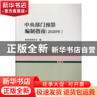 正版 中央部门预算编制指南(2020年) 财政部预算司编 中国财政