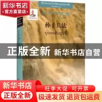 正版 孙子兵法(汉语-老挝语对照) (春秋)孙武 中国对外翻译出版公
