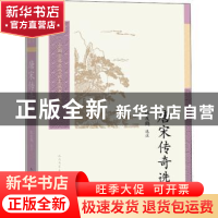 正版 唐宋传奇选/中国古典文学读本丛书典藏 责编:胡文骏//张梦笔