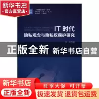 正版 IT时代隐私观念与隐私权保护研究 李兵著 世界图书出版广东