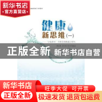正版 健康新思维:一:“少盐多水”可使文明病减少40% 黄达德 梁