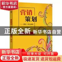 正版 营销策划--理实一体化教程(第2版市场营销实战系列教材) 彭