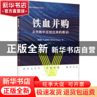 正版 铁血并购(从失败中总结出来的教训)/明德并购重组前沿丛书 [