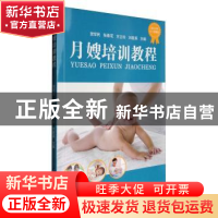 正版 月嫂培训教程 贺军民 世界图书出版公司 9787519228743 书