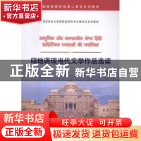 正版 印地语现当代文学作品选读 邓兵 世界图书出版公司 97875192