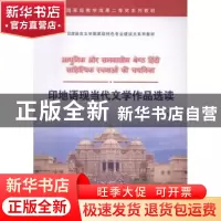 正版 印地语现当代文学作品选读 邓兵 世界图书出版公司 97875192