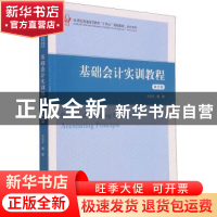 正版 基础会计实训教程(第4版) 张颖萍 上海财经大学出版社有限公
