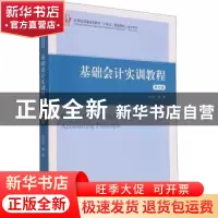 正版 基础会计实训教程(第4版) 张颖萍 上海财经大学出版社有限公