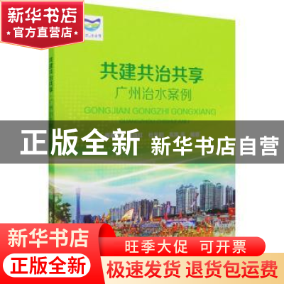 正版 共建共治共享:广州治水案例 周新民 中国水利水电出版社 978