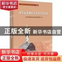 正版 汕头市龙湖区革命老区发展史/全国革命老区县发展史丛书 编