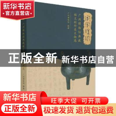 正版 字字珠玑(广州博物馆典藏铭文刻辞类文物选) 广州博物馆 文