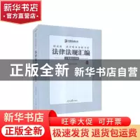 正版 国家统一法律职业资格考试法律法规汇编:主观题速查版 · 人