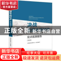 正版 决战贫困中的村庄(定点观测报告(2020) 中国扶贫发展中心 研