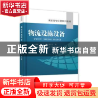 正版 物流设施设备(高职高专经管系列教材) 王雅蕾,黄莉,黄蘋 电