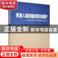 正版 死者人格利益的民法保护:以死者的名誉保护为中心 黎桦 世界