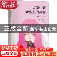 正版 灵魂住着老头儿的少女(精) 瑠歌 江苏凤凰文艺出版社 978755