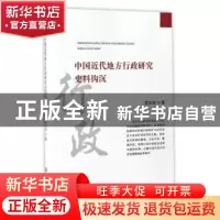 正版 中国近代地方行政研究史料钩沉 雷玉琼 世界图书出版公司 97