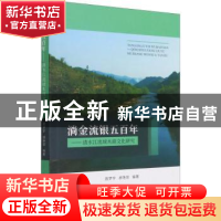 正版 淌金流银五百年——清水江流域木商文化研究 编者:曾梦宇//