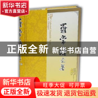 正版 罗常培文集:第九卷 王均主编 山东教育出版社 978753