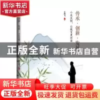 正版 传承创新发展(小先生制让教育更和谐) 丘燕飞 九州出版社 97