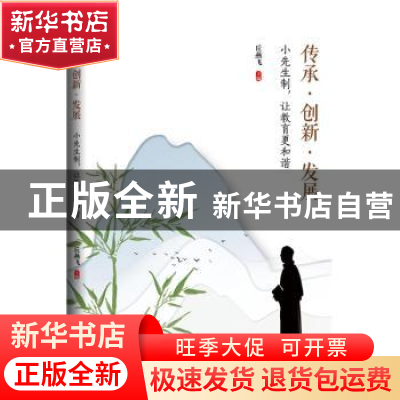 正版 传承创新发展(小先生制让教育更和谐) 丘燕飞 九州出版社 97