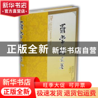 正版 罗常培文集:第十卷 王均主编 山东教育出版社 978753