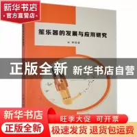 正版 笙乐器的发展与应用研究 田野著 北京工业大学出版社 978756
