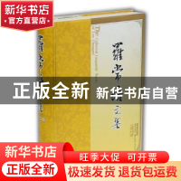 正版 罗常培文集:第二卷 王均主编 山东教育出版社 978753