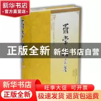 正版 罗常培文集:第二卷 王均主编 山东教育出版社 978753