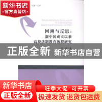 正版 回溯与反思:新中国成立以来高校法制教育历程研究 宋婷著 南