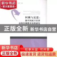正版 回溯与反思:新中国成立以来高校法制教育历程研究 宋婷著 南