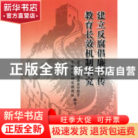 正版 建立反腐倡廉宣传教育长效机制研究 顾逸东 中国宇航出版社