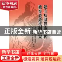正版 建立反腐倡廉宣传教育长效机制研究 顾逸东 中国宇航出版社
