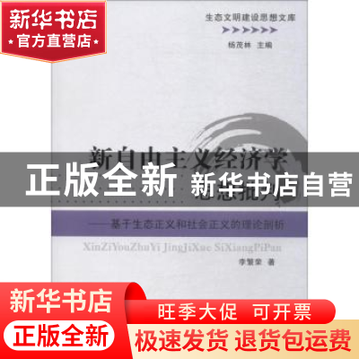 正版 新自由主义经济学思想批判:基于生态正义和社会正义的理论