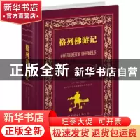 正版 格列佛游记:中英对照全译本 [英]乔纳森·斯威夫特著 上海世