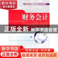 正版 财务会计 熊细银,樊南昌 天津大学出版社 9787561836620 书