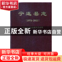 正版 宁远县志1978-2003 《宁远县志》编纂委员会[编] 方志出版社