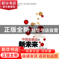 正版 中国金融业的新未来 柯安德 山西人民出版社 9787203069348