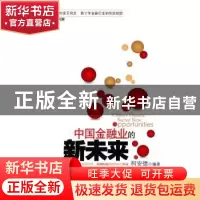 正版 中国金融业的新未来 柯安德 山西人民出版社 9787203069348