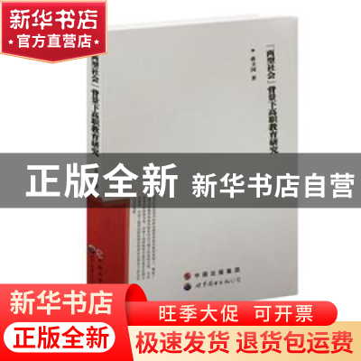 正版 “两型社会”背景下高职教育研究 蒋卫国 世界图书出版公司