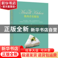 正版 我的音乐厨房 (荷)韩良忆著 上海人民出版社 9787208112759