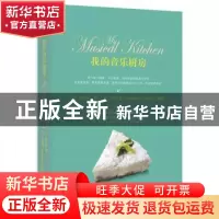 正版 我的音乐厨房 (荷)韩良忆著 上海人民出版社 9787208112759