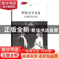 正版 外国文学名著改编电影欣赏 王欣 浙江工商大学出版社 978751