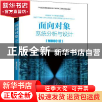 正版 面向对象系统分析与设计(MOOC版21世纪高等教育面向新工科软