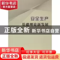 正版 安全生产基础理论新发展 谢宏 主编 世界图书出版公司 97875